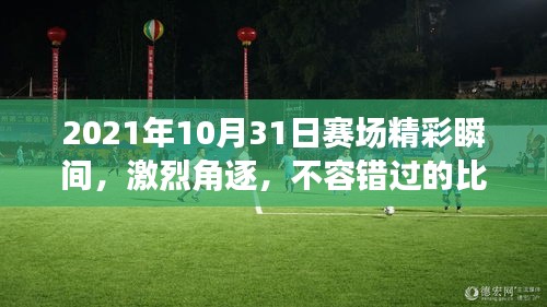 2021年10月31日賽場(chǎng)精彩瞬間，激烈角逐，不容錯(cuò)過的比賽瞬間！