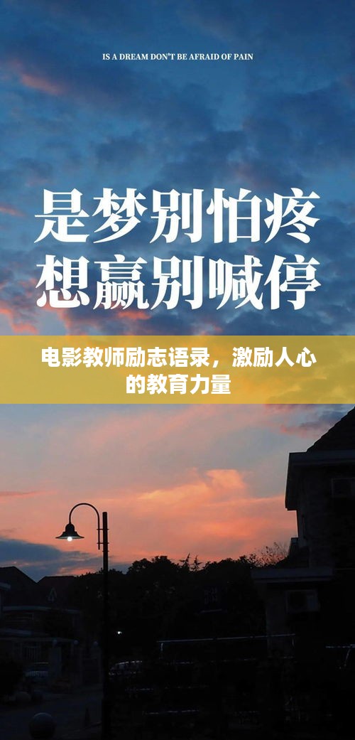 電影教師勵(lì)志語(yǔ)錄，激勵(lì)人心的教育力量