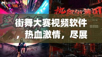 街舞大賽視頻軟件，熱血激情，盡展個(gè)人風(fēng)采