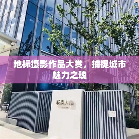 地標攝影作品大賞，捕捉城市魅力之魂