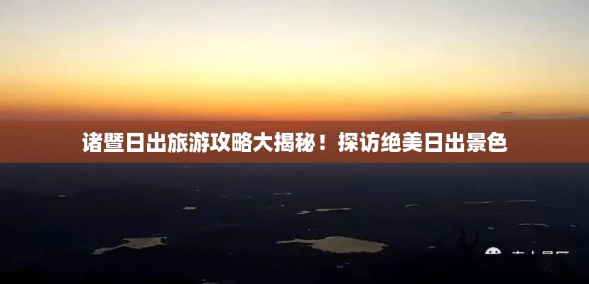 諸暨日出旅游攻略大揭秘！探訪絕美日出景色