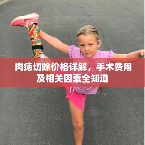 肉痣切除價格詳解，手術(shù)費用及相關(guān)因素全知道