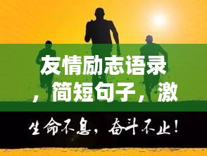 友情勵(lì)志語(yǔ)錄，簡(jiǎn)短句子，激發(fā)無(wú)限能量！