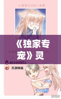 《獨(dú)家專寵》靈，獨(dú)家專寵bll靈 
