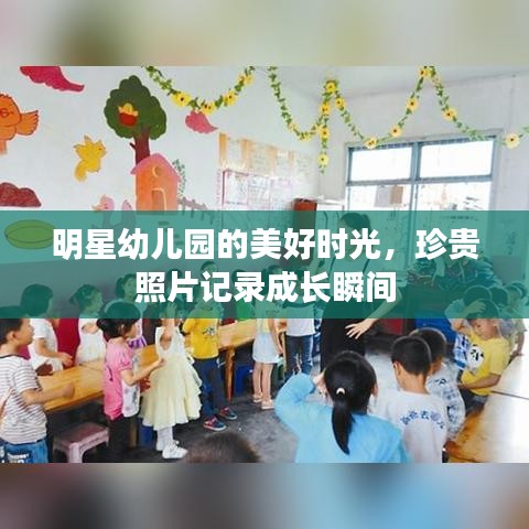 明星幼兒園的美好時(shí)光，珍貴照片記錄成長瞬間