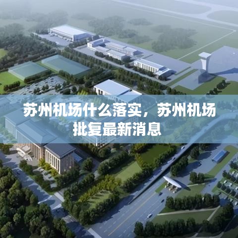 蘇州機場什么落實，蘇州機場批復最新消息 