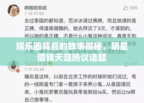 娛樂圈背后的故事揭秘，明星借錢天涯熱議話題