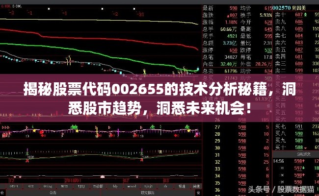 揭秘股票代碼002655的技術(shù)分析秘籍，洞悉股市趨勢，洞悉未來機會！