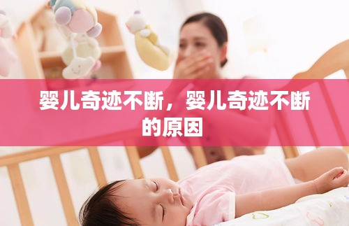 嬰兒奇跡不斷，嬰兒奇跡不斷的原因 
