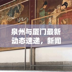 泉州與廈門最新動(dòng)態(tài)速遞，新聞?lì)^條一覽