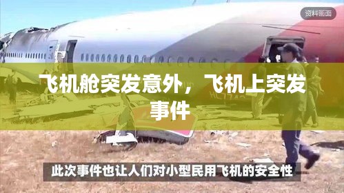 飛機(jī)艙突發(fā)意外，飛機(jī)上突發(fā)事件 
