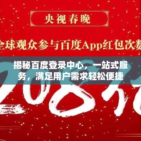揭秘百度登錄中心，一站式服務，滿足用戶需求輕松便捷