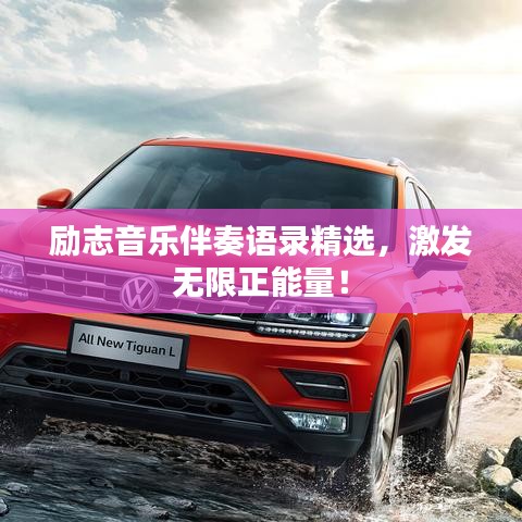 勵(lì)志音樂(lè)伴奏語(yǔ)錄精選，激發(fā)無(wú)限正能量！