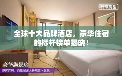 全球十大品牌酒店，豪華住宿的標(biāo)桿榜單揭曉！