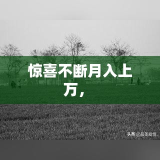 驚喜不斷月入上萬， 