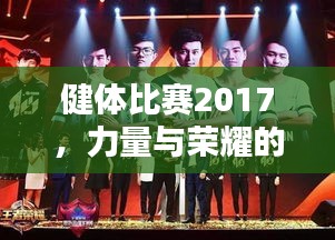 健體比賽2017，力量與榮耀的璀璨盛典