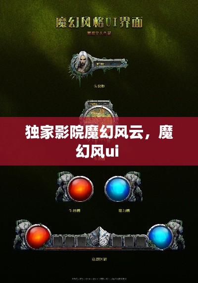 獨(dú)家影院魔幻風(fēng)云，魔幻風(fēng)ui 