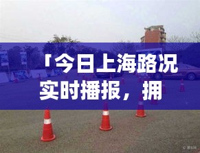「今日上海路況實時播報，擁堵狀況悉數(shù)呈現(xiàn)」
