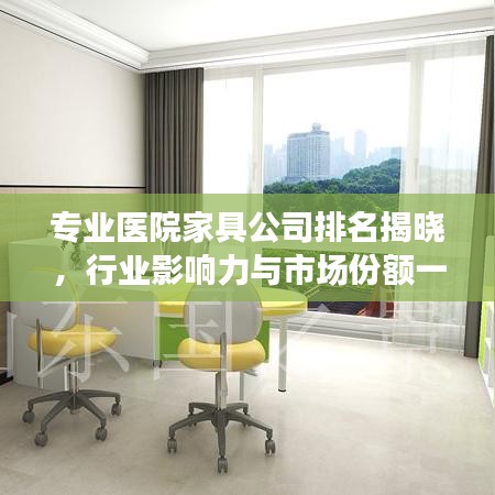 專業(yè)醫(yī)院家具公司排名揭曉，行業(yè)影響力與市場(chǎng)份額一覽