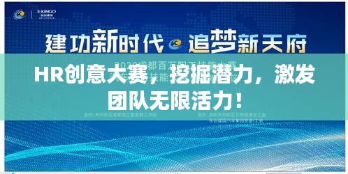 HR創(chuàng)意大賽，挖掘潛力，激發(fā)團隊無限活力！