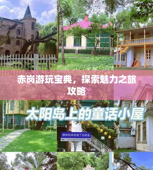 赤崗游玩寶典，探索魅力之旅攻略