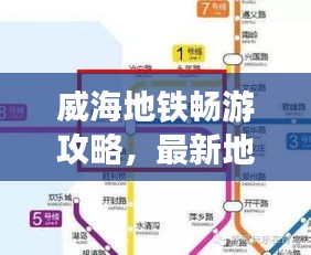 威海地鐵暢游攻略，最新地鐵圖助你暢游無憂