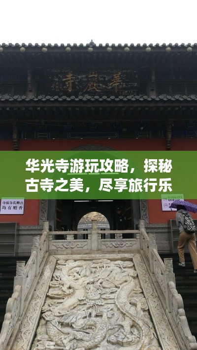 華光寺游玩攻略，探秘古寺之美，盡享旅行樂(lè)趣！