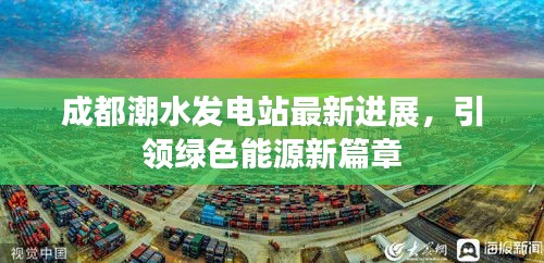 成都潮水發(fā)電站最新進(jìn)展，引領(lǐng)綠色能源新篇章