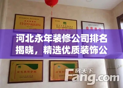河北永年裝修公司排名揭曉，精選優(yōu)質(zhì)裝飾公司榜單！