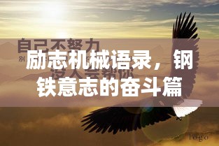 勵(lì)志機(jī)械語(yǔ)錄，鋼鐵意志的奮斗篇章