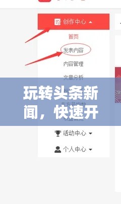 玩轉(zhuǎn)頭條新聞，快速開通指南與實用步驟