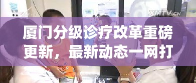 廈門分級診療改革重磅更新，最新動態(tài)一網(wǎng)打盡