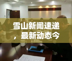 雪山新聞速遞，最新動(dòng)態(tài)今日揭秘