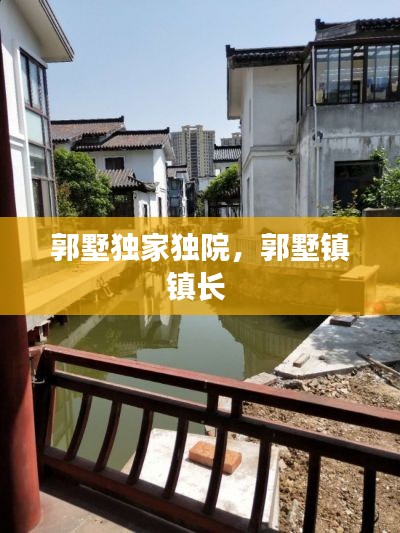 郭墅獨(dú)家獨(dú)院，郭墅鎮(zhèn)鎮(zhèn)長 