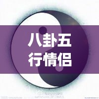 八卦五行情侶微信頭像，傳統(tǒng)與現(xiàn)代交融的情感表達(dá)之美
