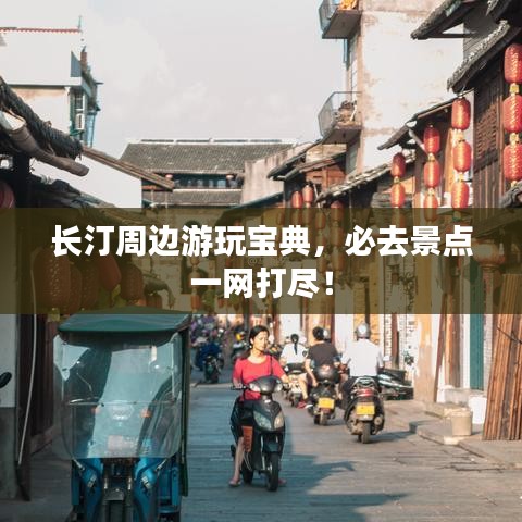 長汀周邊游玩寶典，必去景點一網(wǎng)打盡！