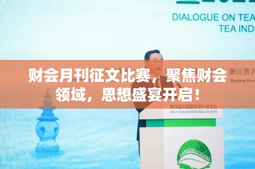 財會月刊征文比賽，聚焦財會領(lǐng)域，思想盛宴開啟！