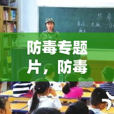 防毒專題片，防毒反毒觀后感 