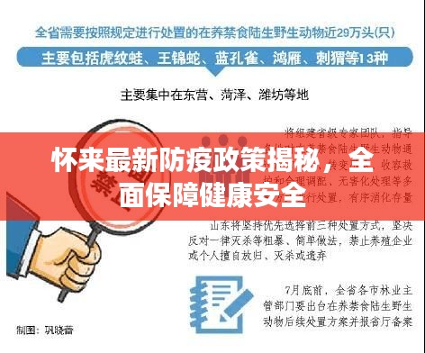 懷來最新防疫政策揭秘，全面保障健康安全