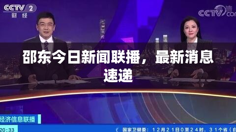 邵東今日新聞聯(lián)播，最新消息速遞