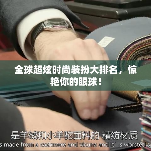 全球超炫時(shí)尚裝扮大排名，驚艷你的眼球！