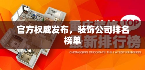 官方權(quán)威發(fā)布，裝飾公司排名榜單