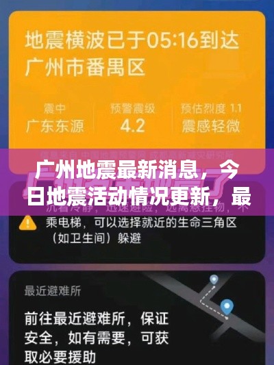 廣州地震最新消息，今日地震活動(dòng)情況更新，最新進(jìn)展速覽