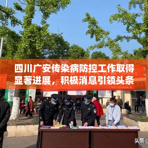 四川廣安傳染病防控工作取得顯著進(jìn)展，積極消息引領(lǐng)頭條