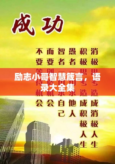 勵(lì)志小哥智慧箴言，語錄大全集