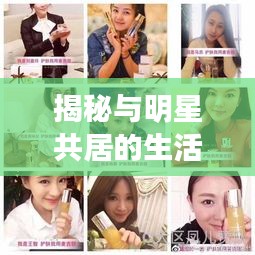 揭秘與明星共居的生活體驗(yàn)，家中住明星的獨(dú)家內(nèi)幕