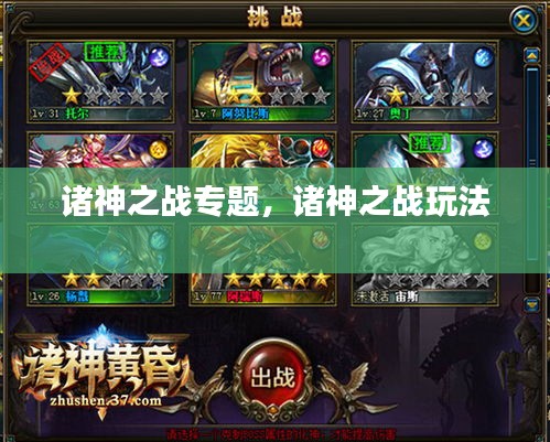 諸神之戰(zhàn)專題，諸神之戰(zhàn)玩法 