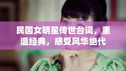 民國女明星傳世臺詞，重溫經(jīng)典，感受風華絕代