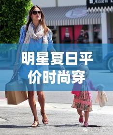 明星夏日平價(jià)時(shí)尚穿搭，實(shí)惠與魅力并存的藝術(shù)風(fēng)采