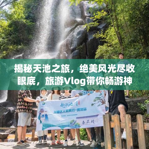 揭秘天池之旅，絕美風(fēng)光盡收眼底，旅游Vlog帶你暢游神秘天池